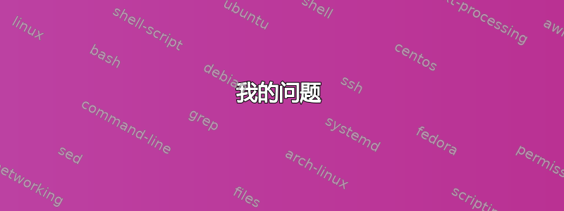 我的问题