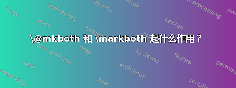 \@mkboth 和 \markboth 起什么作用？