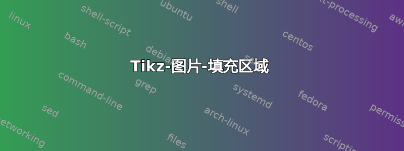 Tikz-图片-填充区域