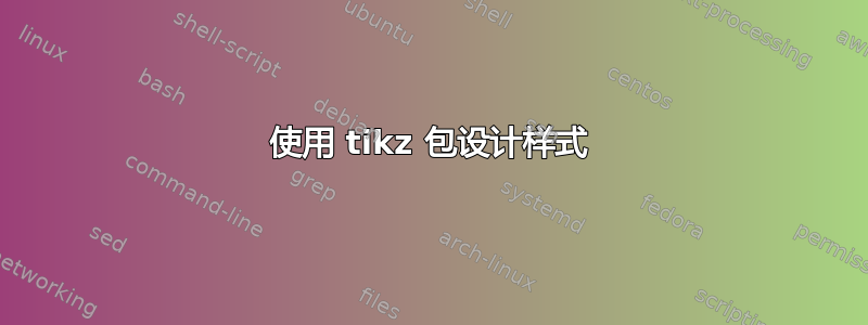 使用 tikz 包设计样式