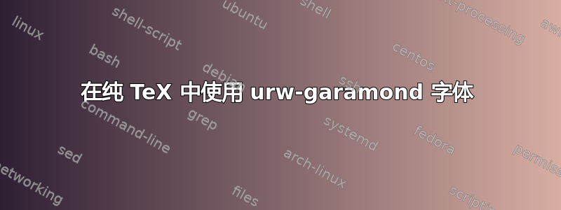 在纯 TeX 中使用 urw-garamond 字体