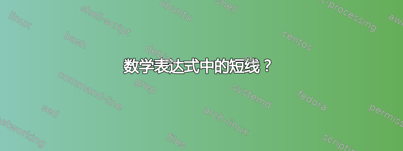 数学表达式中的短线？