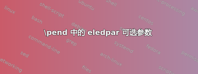 \pend 中的 eledpar 可选参数