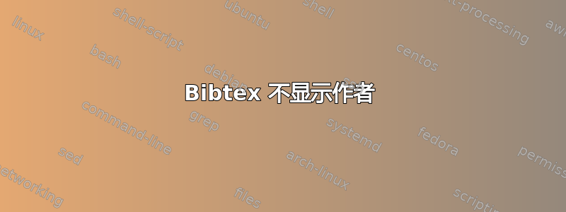 Bibtex 不显示作者