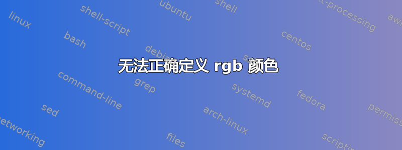 无法正确定义 rgb 颜色