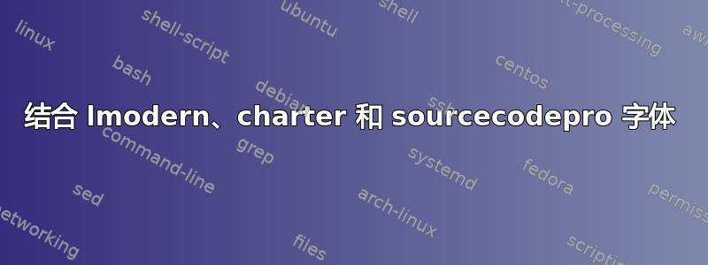 结合 lmodern、charter 和 sourcecodepro 字体