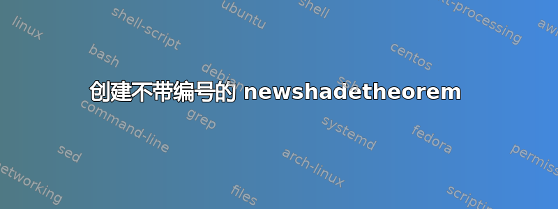 创建不带编号的 newshadetheorem