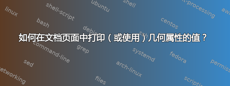 如何在文档页面中打印（或使用）几何属性的值？