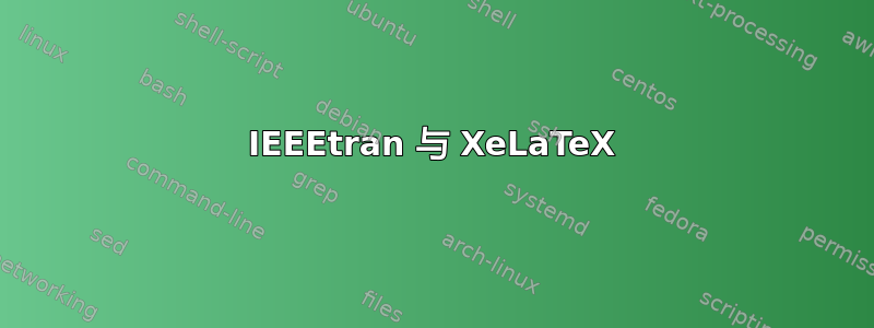 IEEEtran 与 XeLaTeX