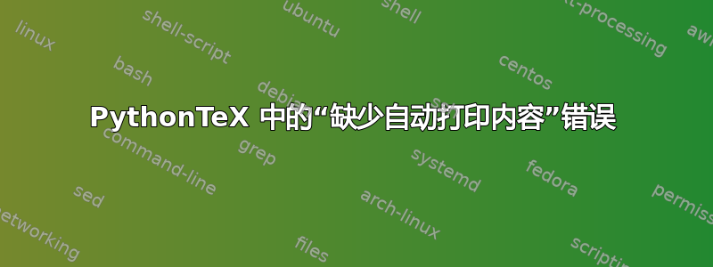 PythonTeX 中的“缺少自动打印内容”错误