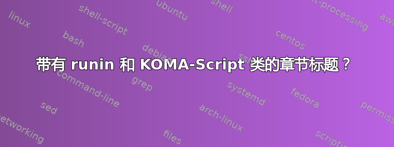 带有 runin 和 KOMA-Script 类的章节标题？