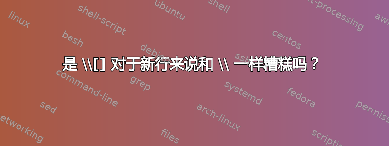 是 \\[] 对于新行来说和 \\ 一样糟糕吗？