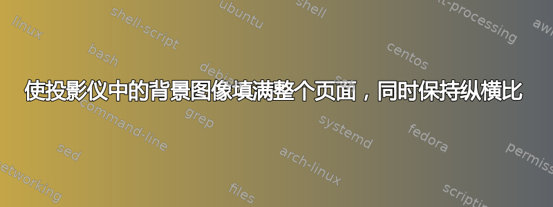 使投影仪中的背景图像填满整个页面，同时保持纵横比