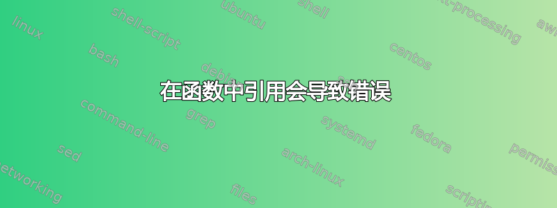 在函数中引用会导致错误