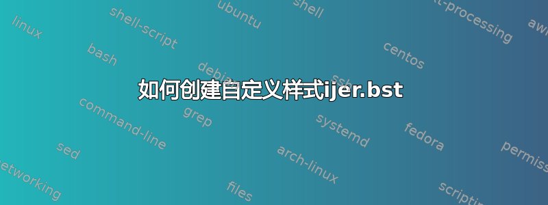 如何创建自定义样式ijer.bst