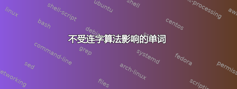 不受连字算法影响的单词