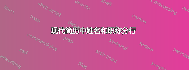 现代简历中姓名和职称分行