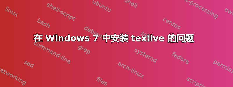 在 Windows 7 中安装 texlive 的问题 