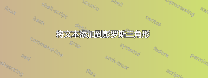 将文本添加到彭罗斯三角形