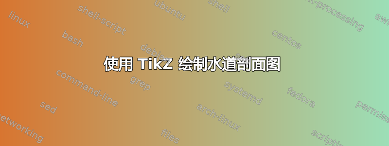 使用 TikZ 绘制水道剖面图