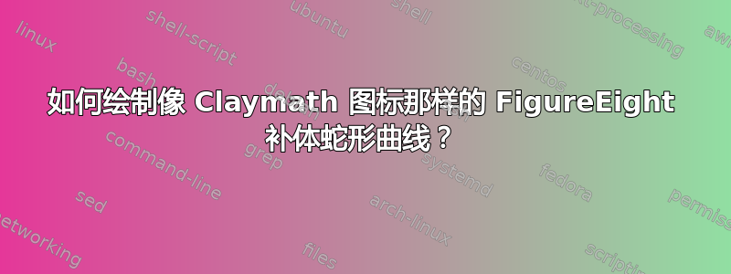 如何绘制像 Claymath 图标那样的 FigureEight 补体蛇形曲线？