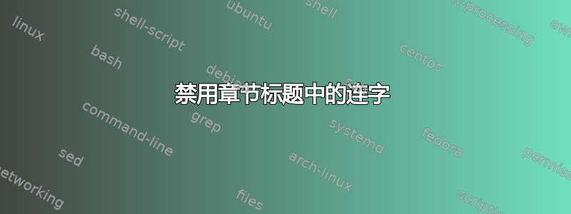 禁用章节标题中的连字