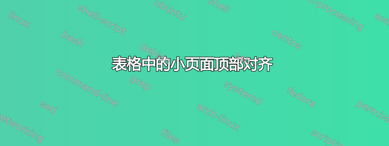 表格中的小页面顶部对齐