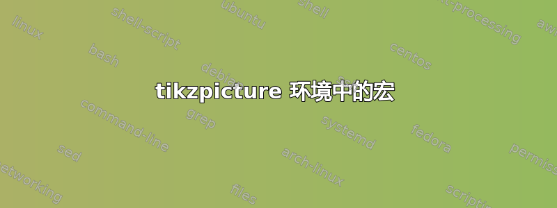 tikzpicture 环境中的宏