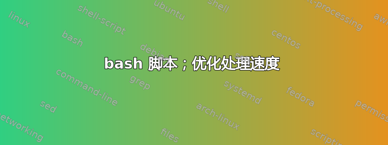 bash 脚本；优化处理速度