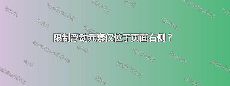 限制浮动元素仅位于页面右侧？