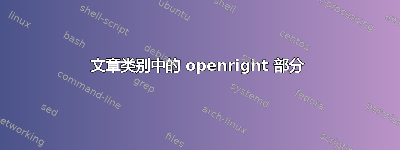 文章类别中的 openright 部分