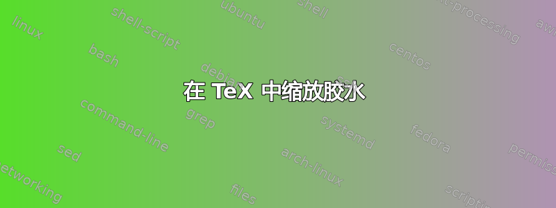 在 TeX 中缩放胶水