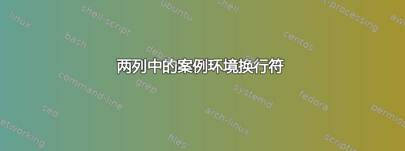 两列中的案例环境换行符