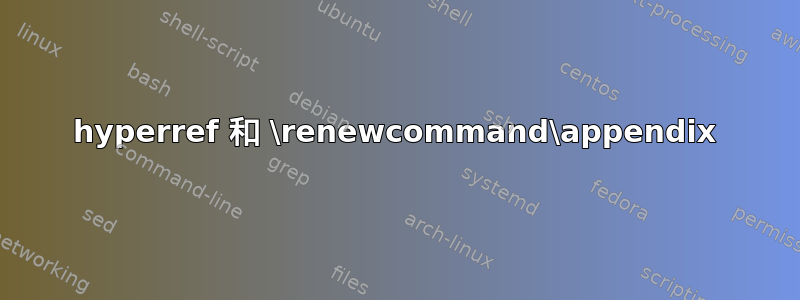 hyperref 和 \renewcommand\appendix