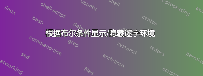 根据布尔条件显示/隐藏逐字环境