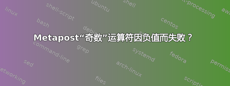 Metapost“奇数”运算符因负值而失败？