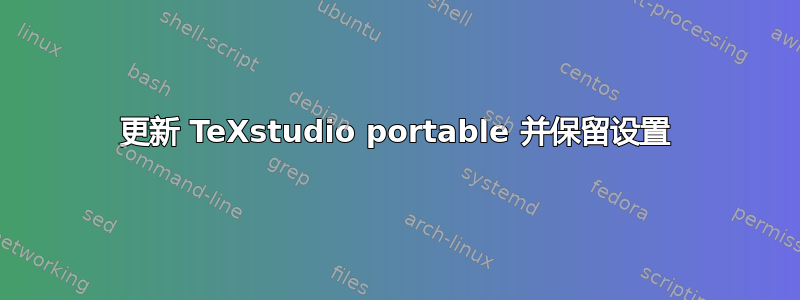 更新 TeXstudio portable 并保留设置