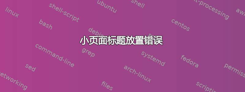 小页面标题放置错误