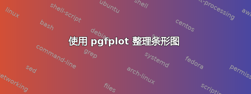 使用 pgfplot 整理条形图