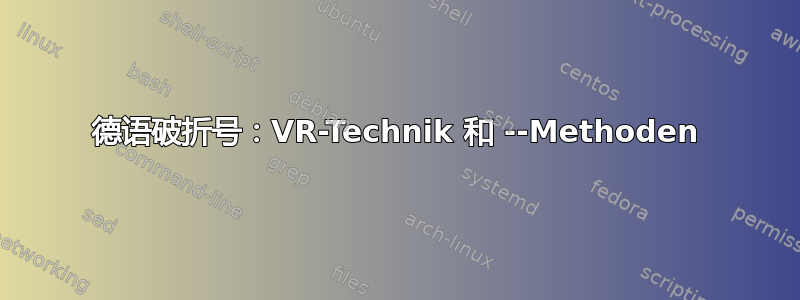 德语破折号：VR-Technik 和 --Methoden