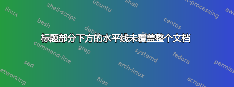 标题部分下方的水平线未覆盖整个文档