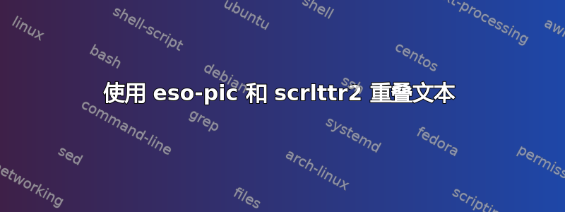 使用 eso-pic 和 scrlttr2 重叠文本