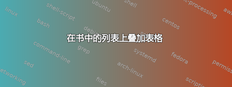 在书中的列表上叠加表格