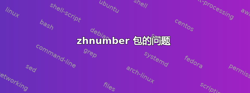 zhnumber 包的问题