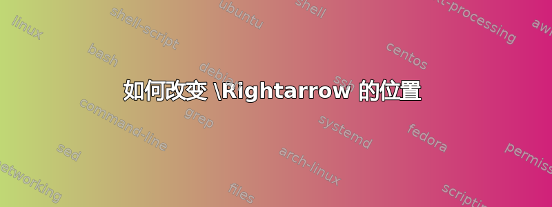 如何改变 \Rightarrow 的位置