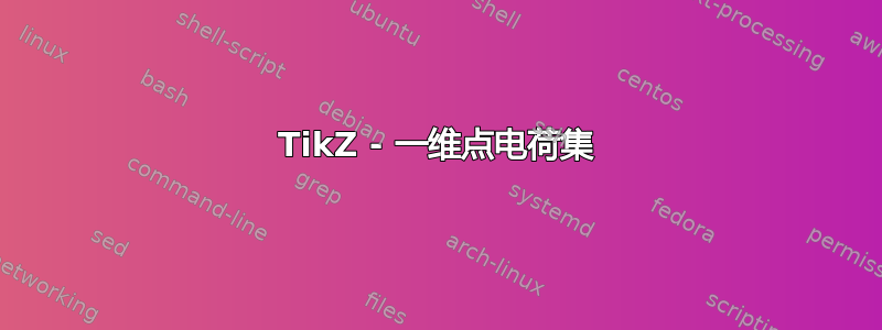 TikZ - 一维点电荷集