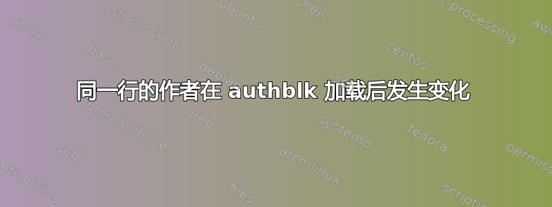 同一行的作者在 authblk 加载后发生变化