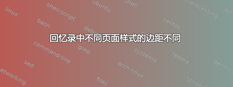 回忆录中不同页面样式的边距不同