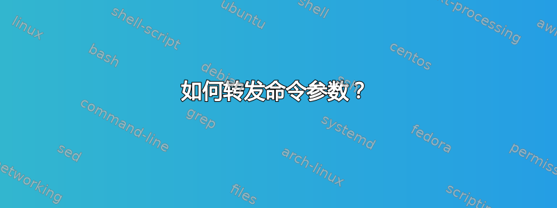 如何转发命令参数？