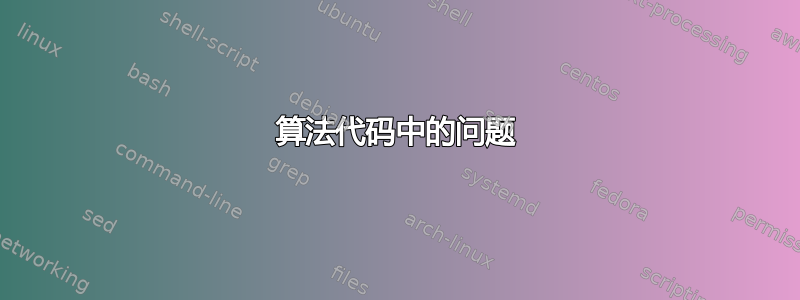 算法代码中的问题